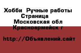  Хобби. Ручные работы - Страница 10 . Московская обл.,Красноармейск г.